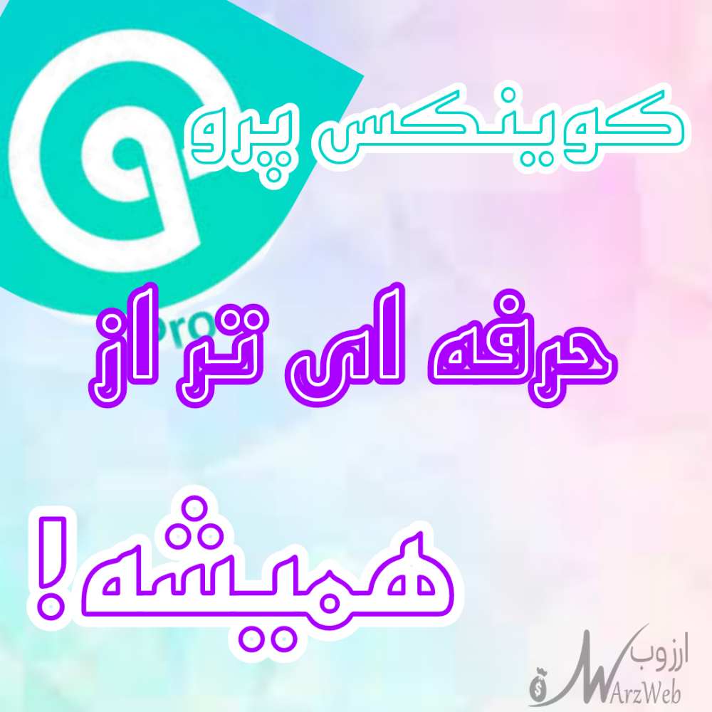 coinex pro و مزایای ان