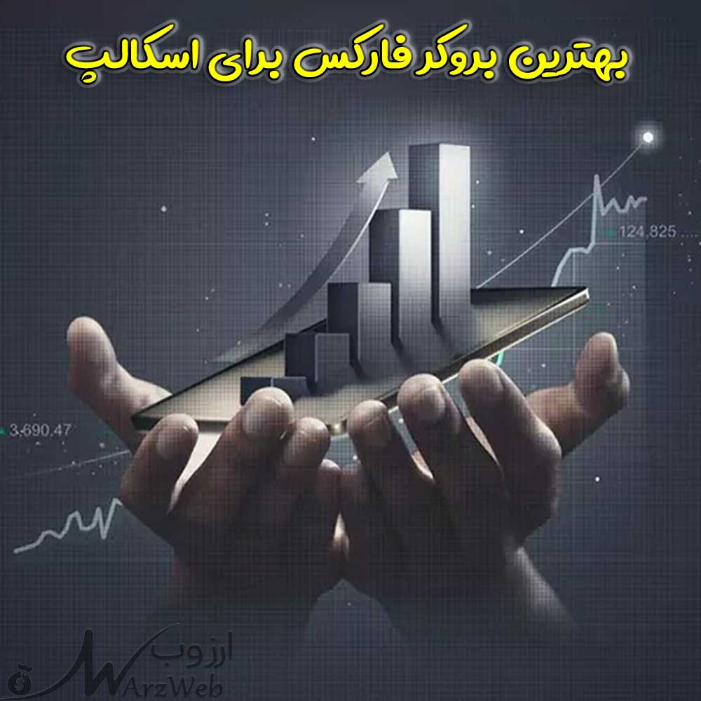 بهترین بروکر فارکس برای اسکالپ