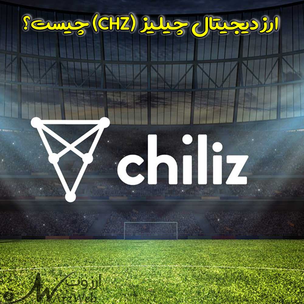 ارز دیجیتال چیلیز (CHZ)