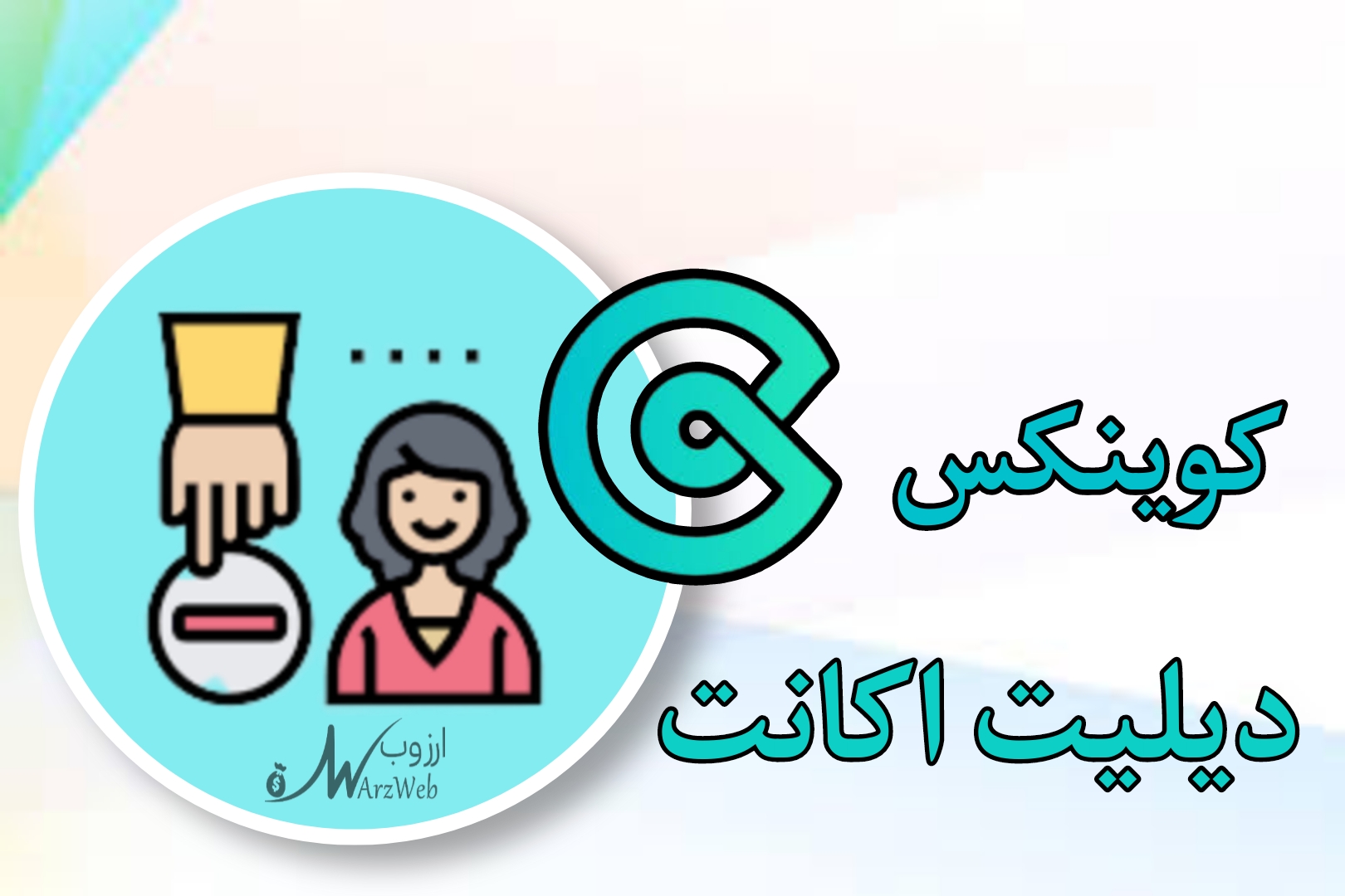 دیلیت اکانت کوینکس