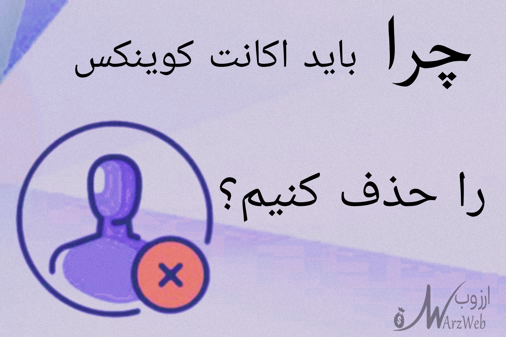 حذف اکانت کوینکس و مراحل آن 