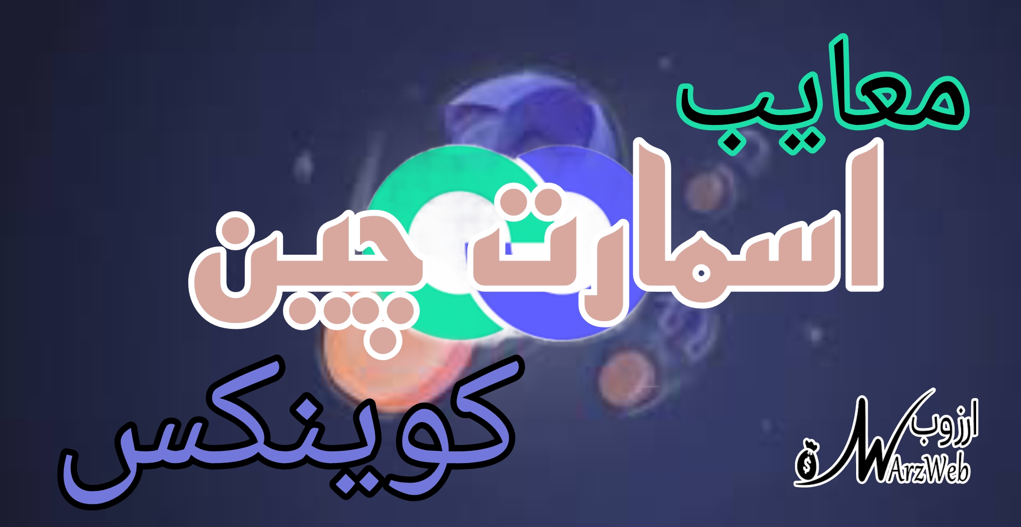 زنجیره هوشمند کوینکس چه معایبی دارد؟