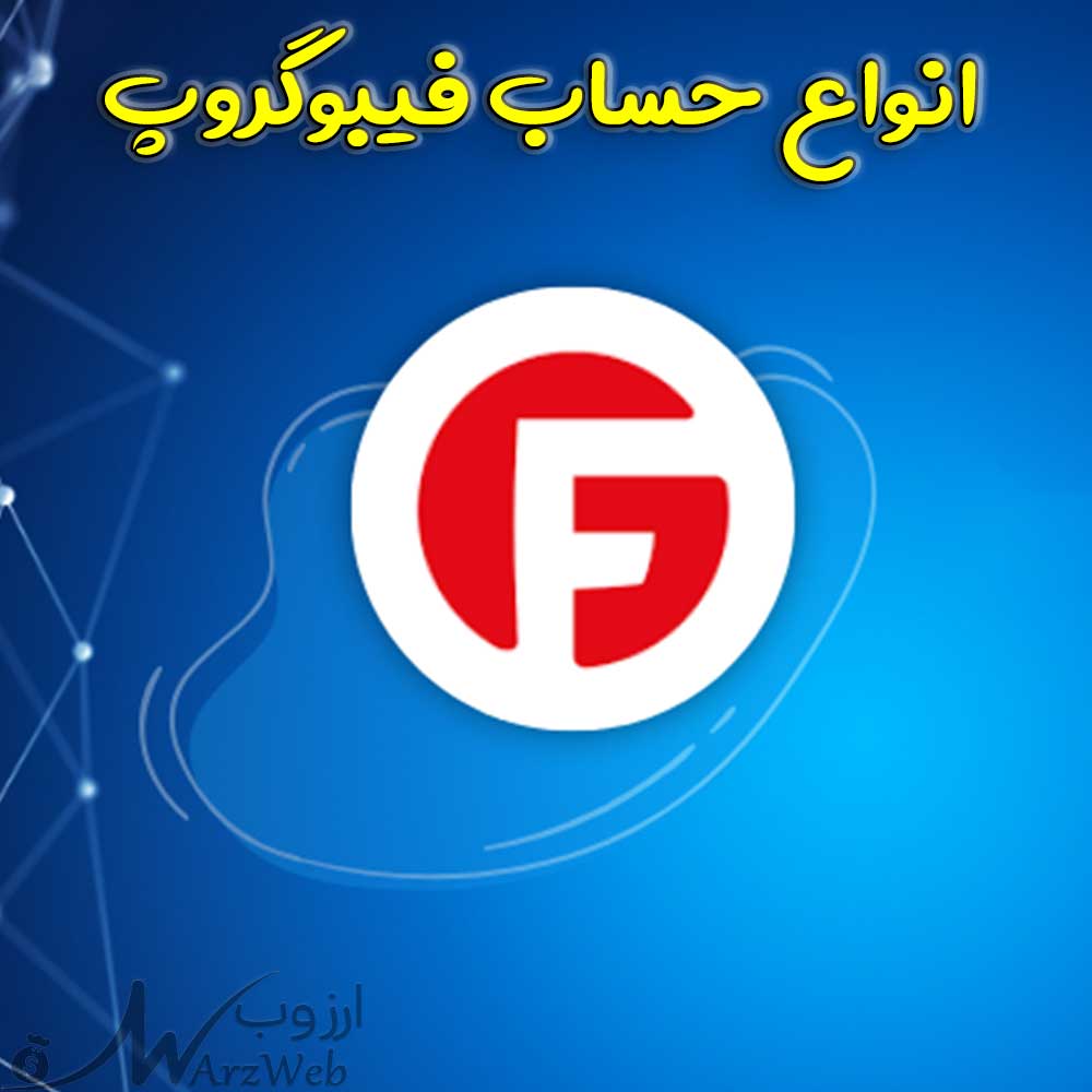 انواع حساب فیبوگروپ