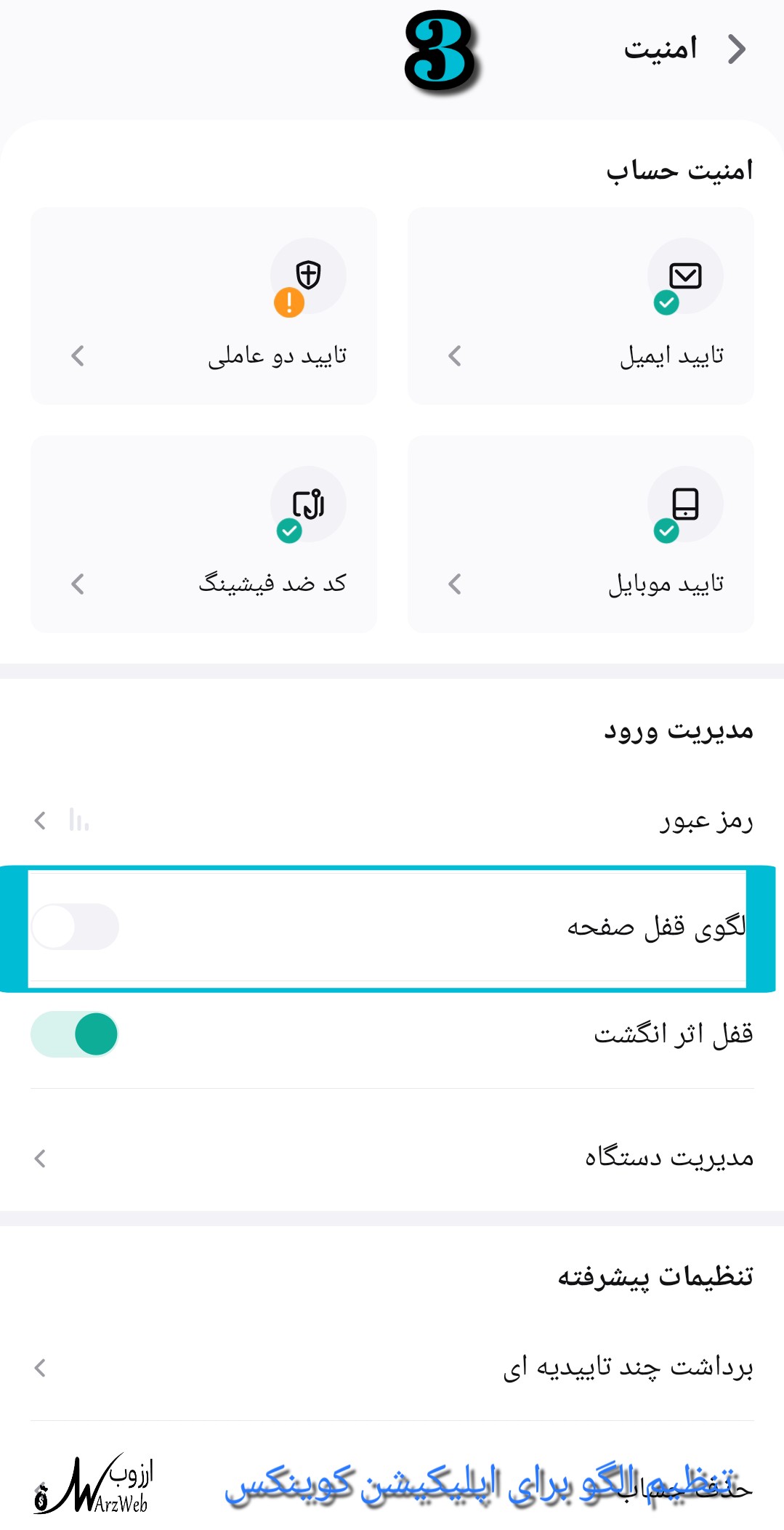 تنظیم pattern در اپلیکیشن کوینکس