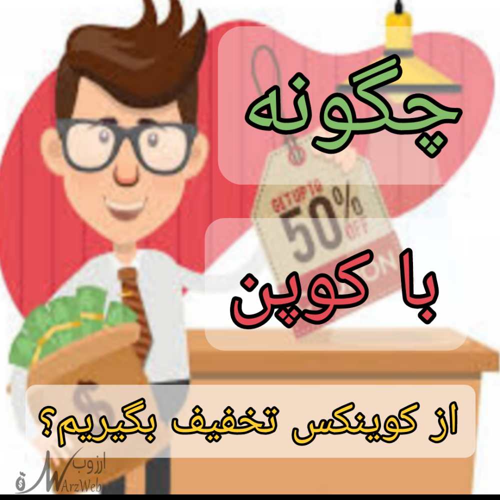 تخفیف کوینکس با کپن