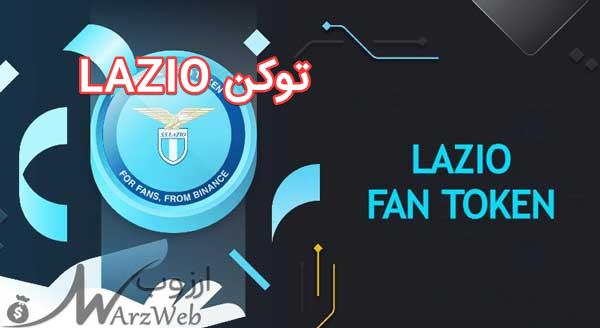 توکن LAZIO