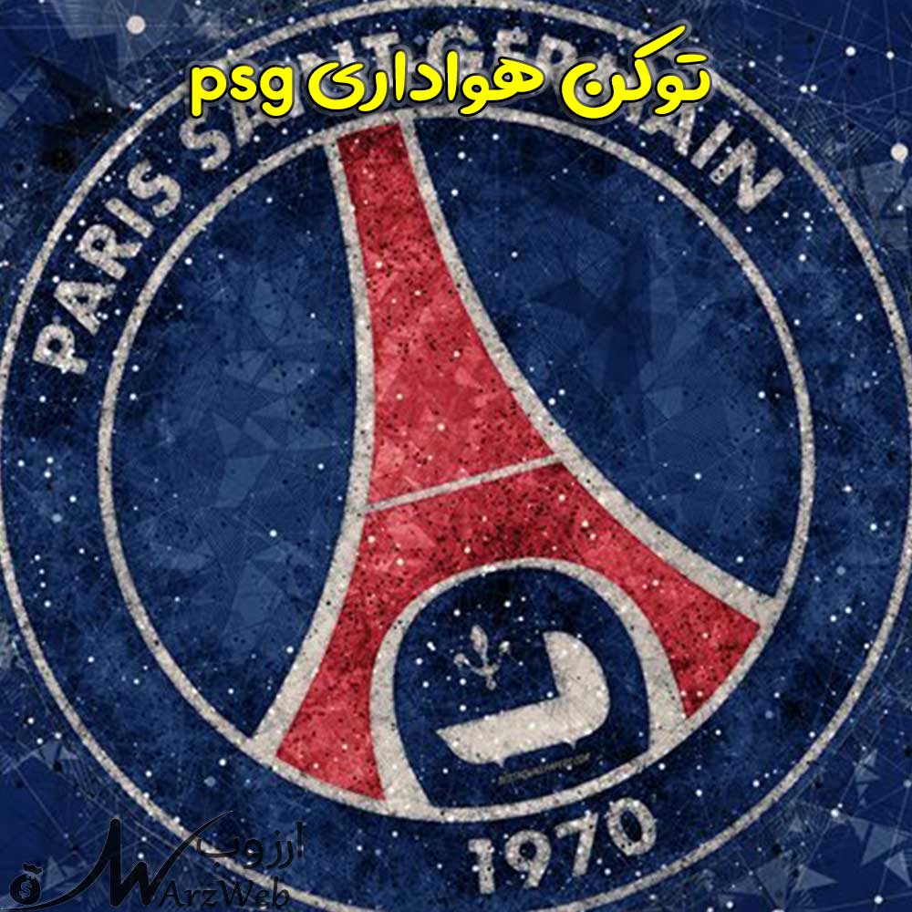 توکن هواداری psg