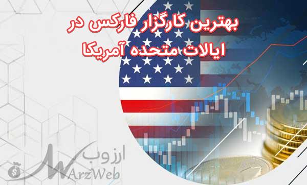 بهترین کارگزار فارکس در ایالات متحده آمریکا