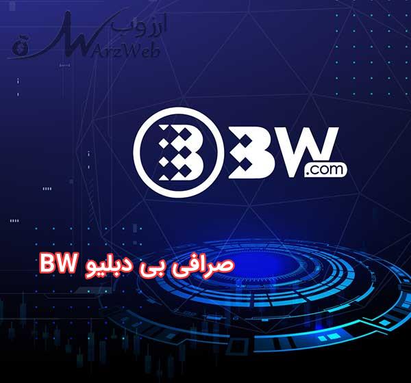 صرافی بی دبلیو BW