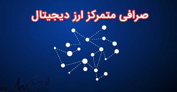 صرافی متمرکز ارز دیجیتال