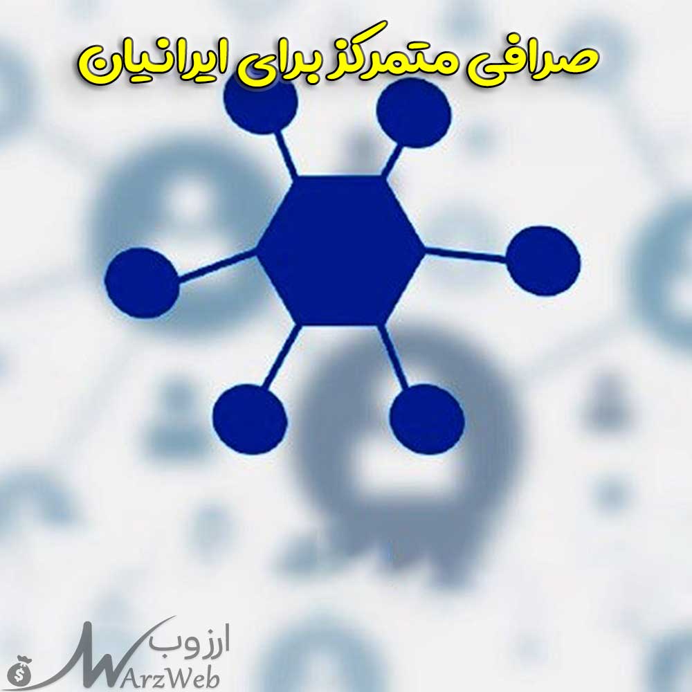 صرافی متمرکز ایرانی