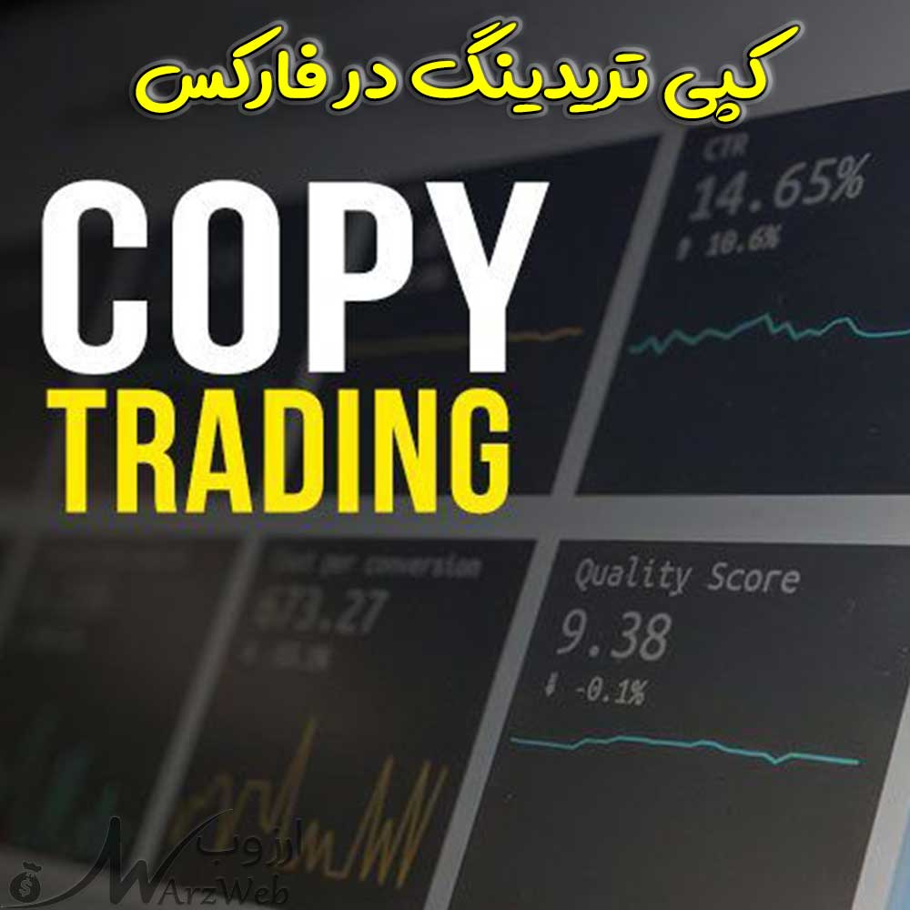 کپی تریدینگ در فارکس