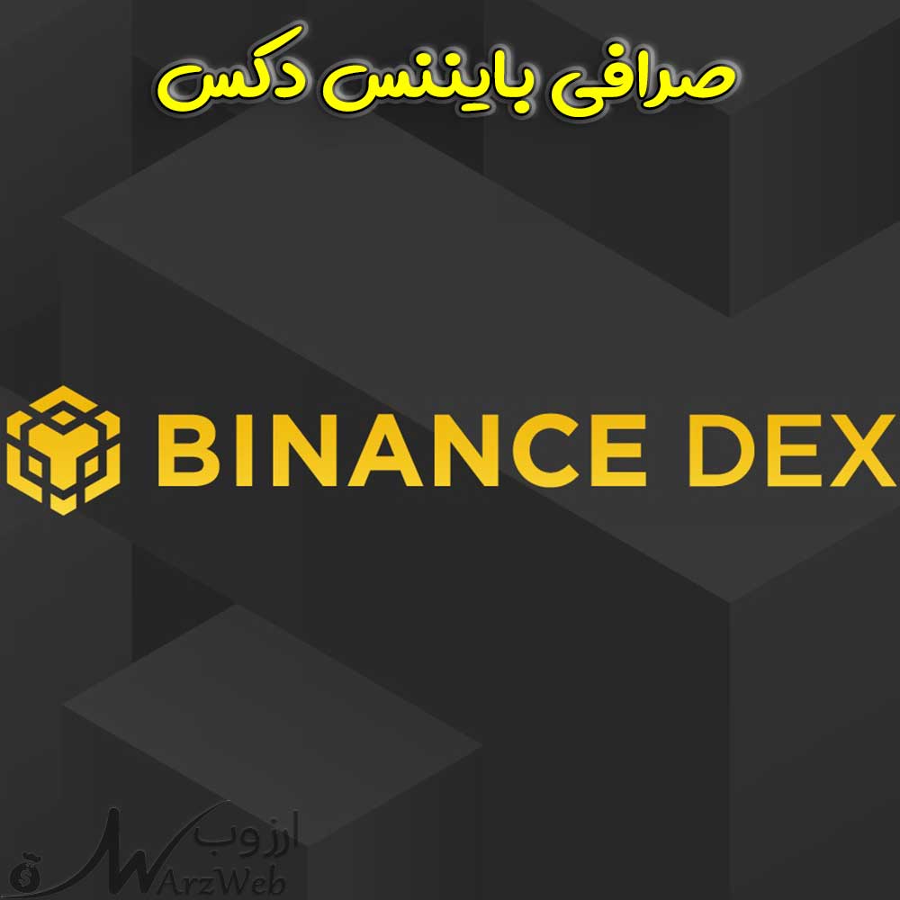 صرافی binance dex