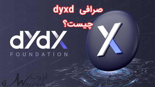 صرافی dydx چیست؟