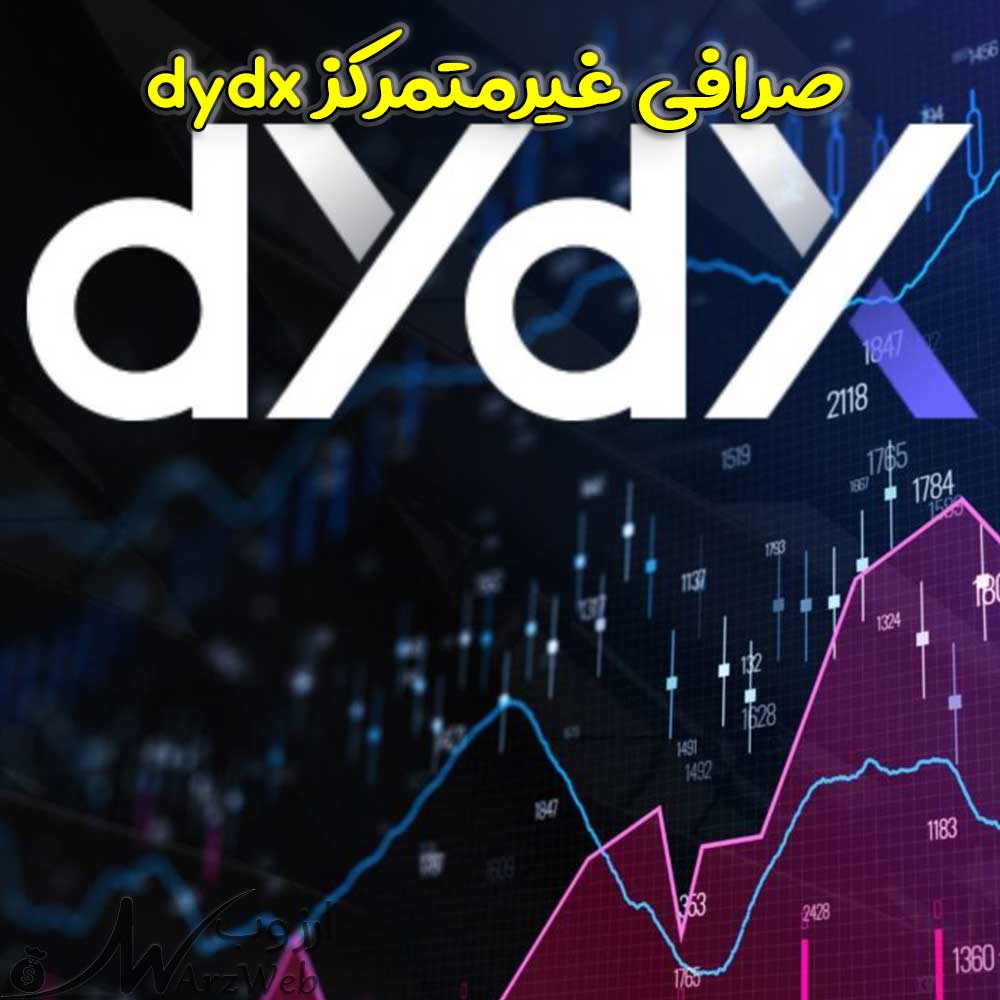 صرافی غیرمتمرکز dydx