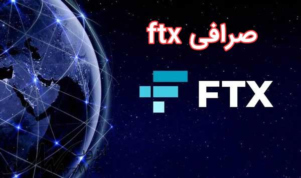 صرافی ftx