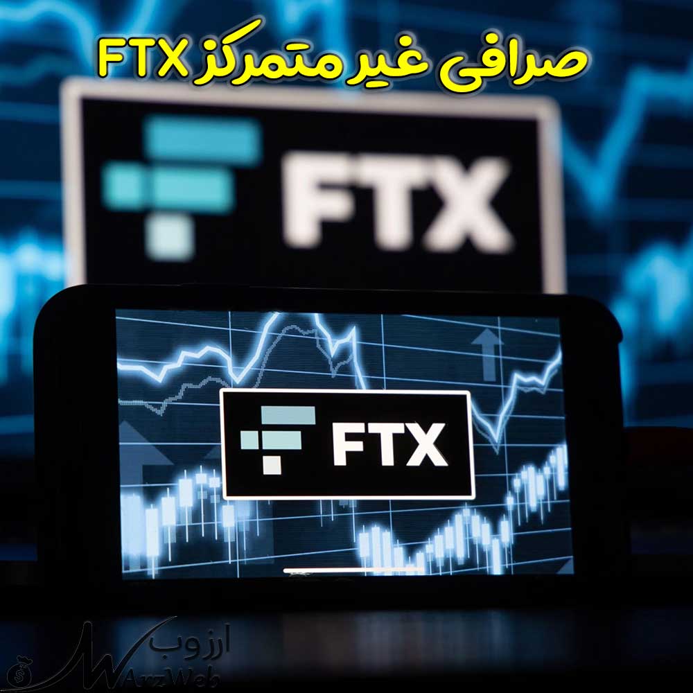 صرافی غیر متمرکز ftx