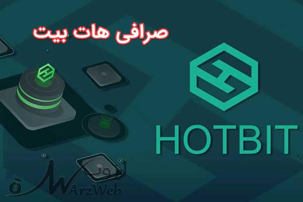 صرافی هات بیت