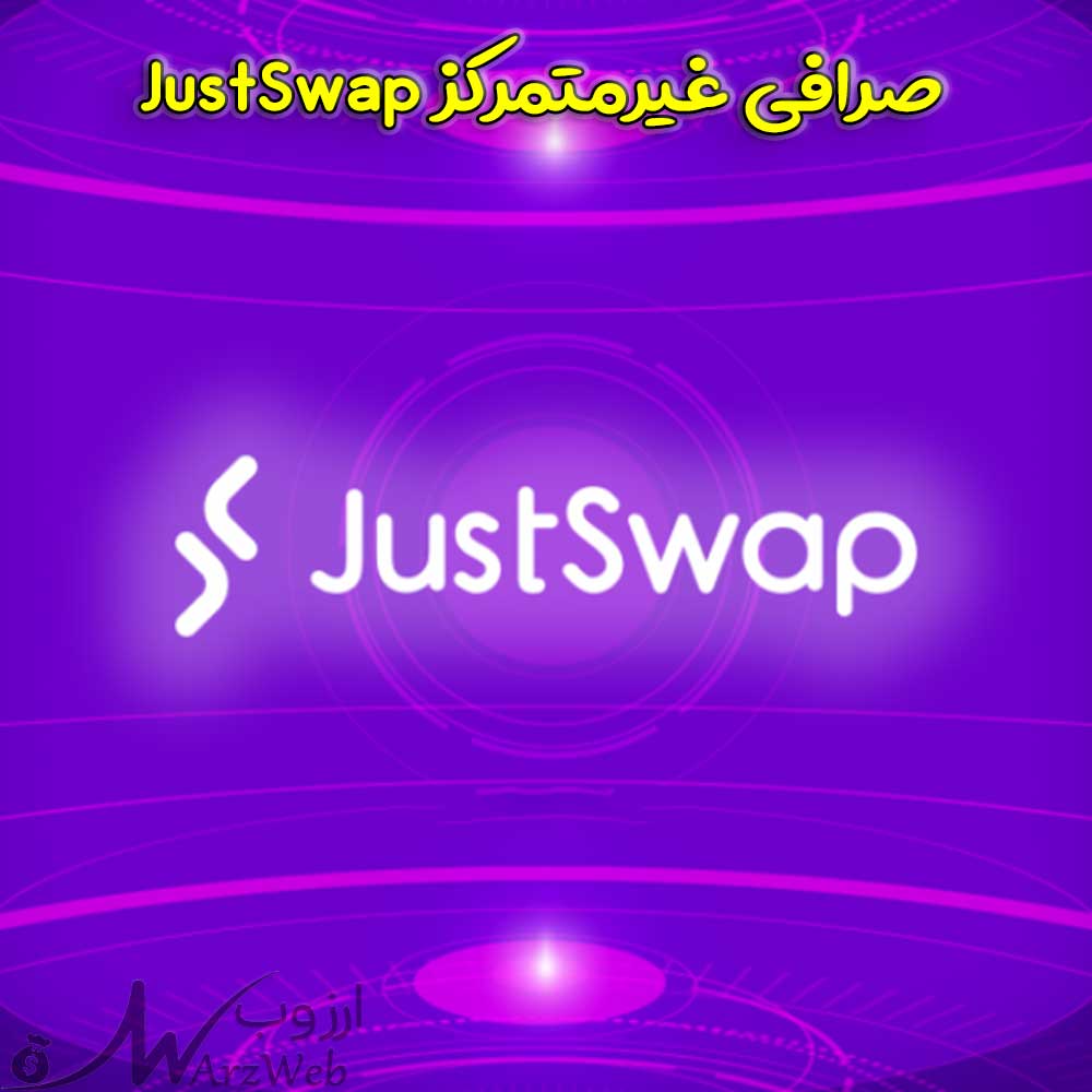 صرافی غیرمتمرکز justswap