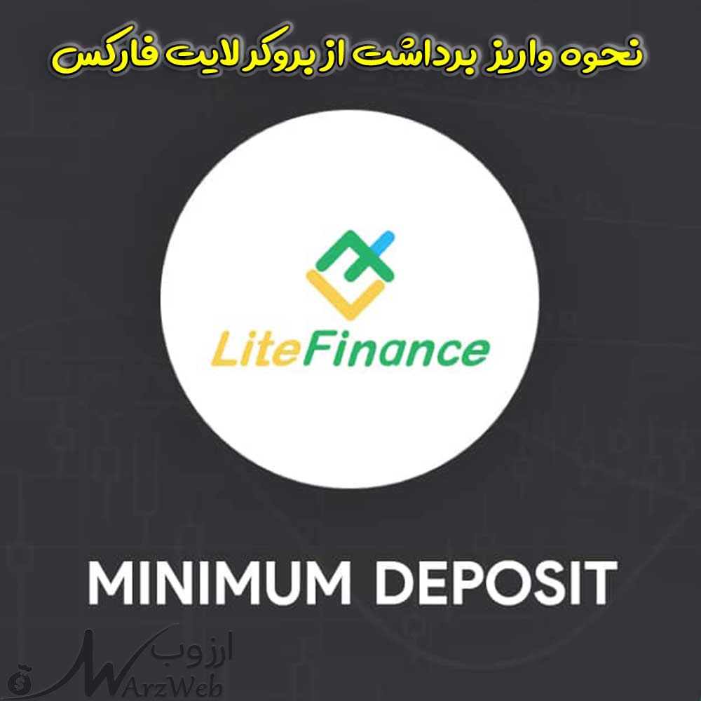 نحوه برداشت از بروکر لایت فارکس