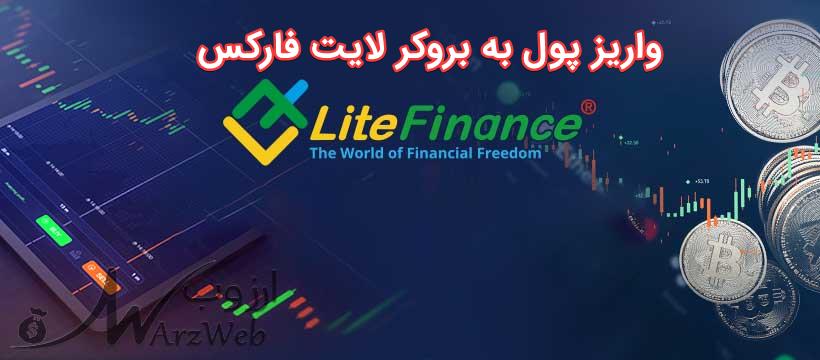 واریز پول به بروکر لایت فارکس