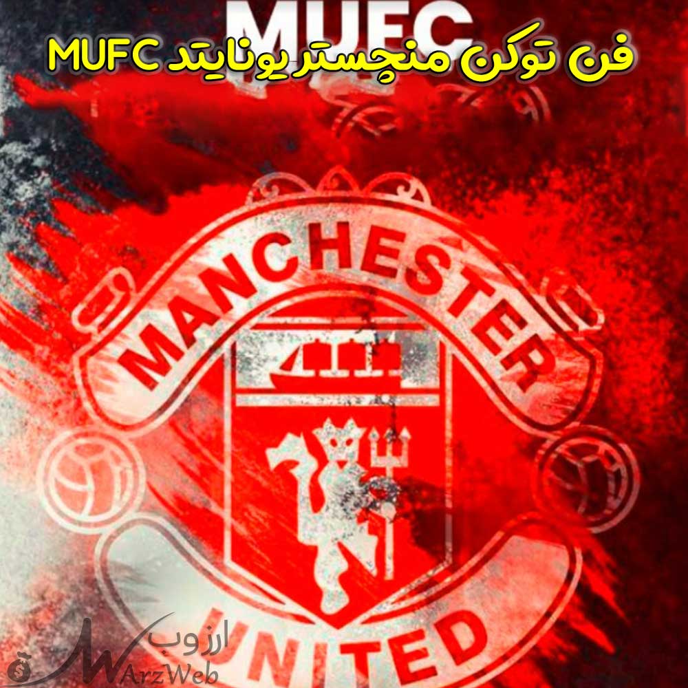 فن توکن منچستر یونایتد mufc