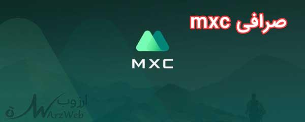 صرافی mexc