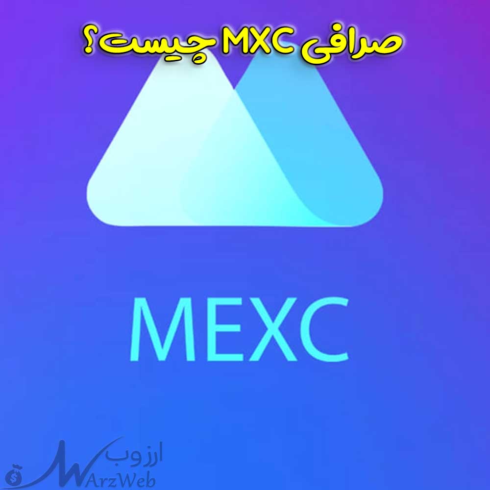 صرافی ارز دیجیتال mxc