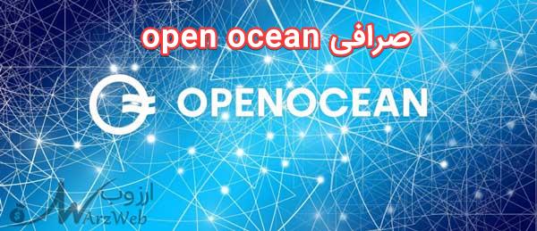 صرافی open ocean