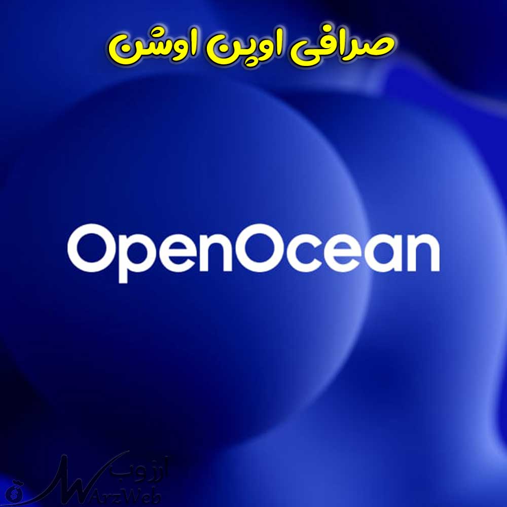 صرافی غیرمتمرکز open ocean