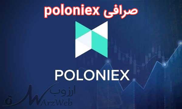 صرافی poloniex