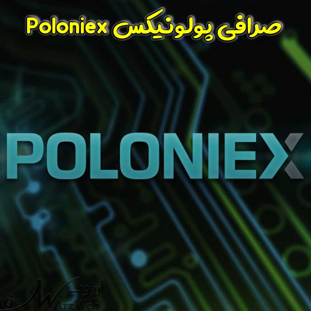 صرافی پولونیکس Poloniex