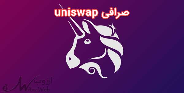 صرافی uniswap