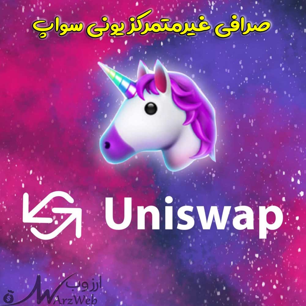 صرافی غیرمتمرکز یونی سواپ