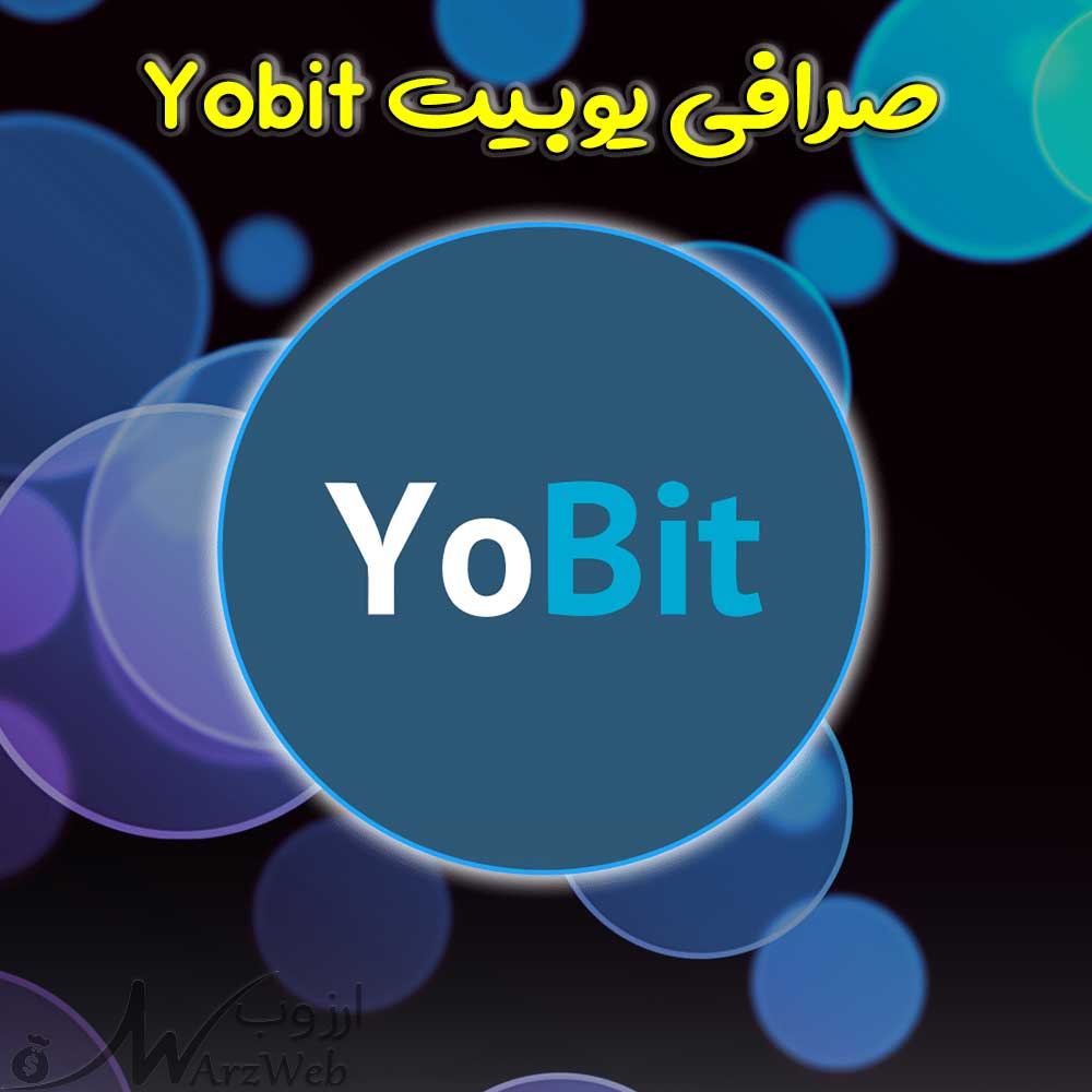 صرافی YoBit