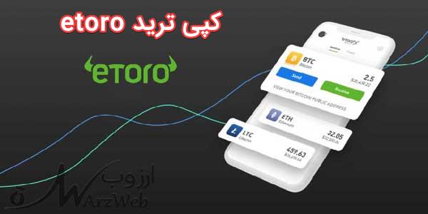 کپی ترید etoro